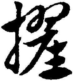 擢,趙孟頫,書法字典